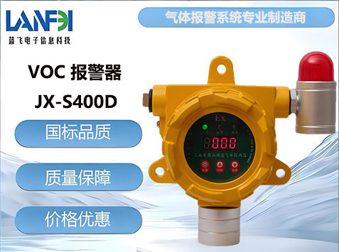 VOC气体报警器