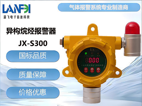 异构烷烃气体报警器