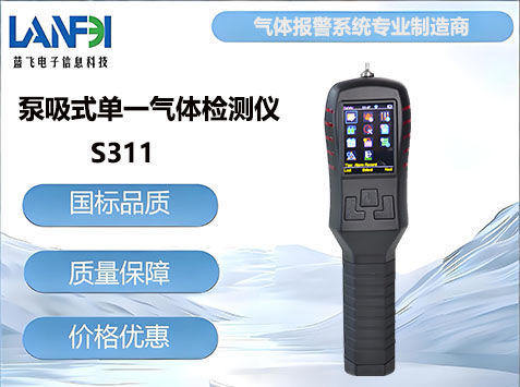 S311泵吸式单一气体检测仪
