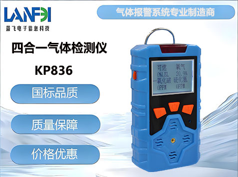 KP836四合一气体检测仪