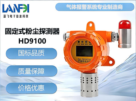 固定式粉尘探测器